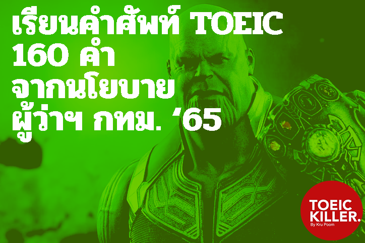 เรียน TOEIC ออนไลน์ 160 คำ จากนโยบาย ผู้ว่า กทม.