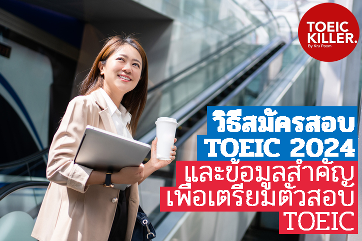 วิธีสมัครสอบ TOEIC 2024 และข้อมูลสำคัญ เพื่อเตรียมตัวสอบ TOEIC