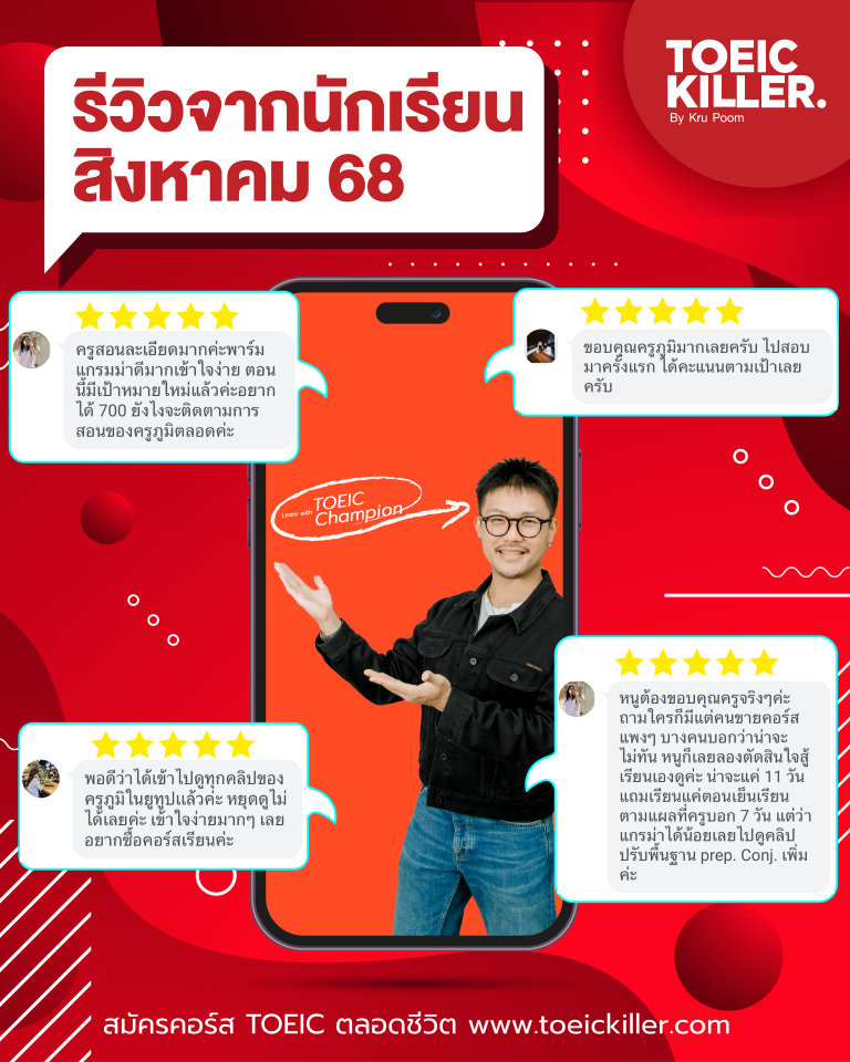 Feedback TOEIC score AUGUST 2025 905 990  Kru Poom โทอิค ครูภูมิ เรียนโทอิค สอบโทอิค ติวโทอิค