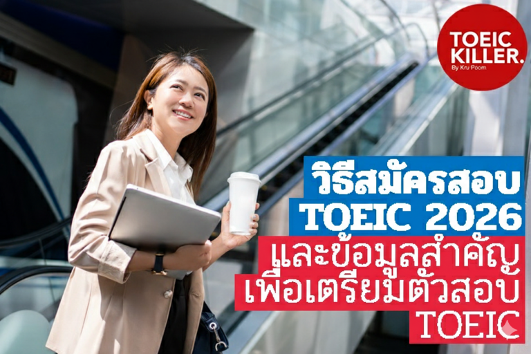 วิธีสมัครสอบ TOEIC 2026 และข้อมูลสำคัญ เพื่อเตรียมตัวสอบ TOEIC