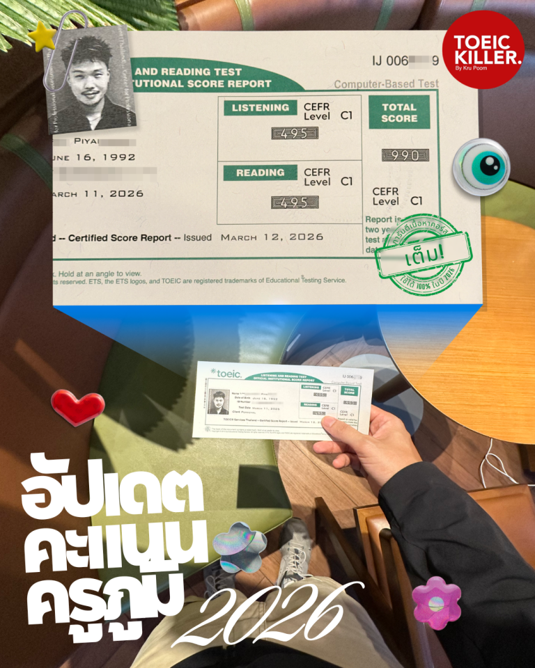 อัพเดทคะแนน TOEIC ครูภูมิ มีนาคม 2026